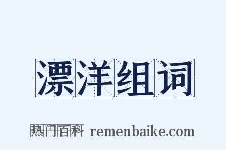 漂洋组词是什么意思的图片